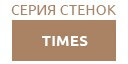 TIMES гостиные купить в Шатуре