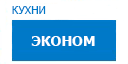 Эконом кухни купить в Шатуре