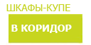В коридор шкафы купить в Шатуре