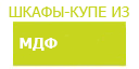 МДФ шкафы купить в Шатуре